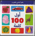First 100 Words (Arabic)