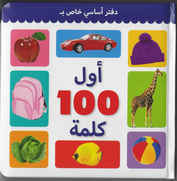 First 100 Words (Arabic)