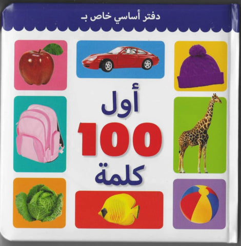 First 100 Words (Arabic)