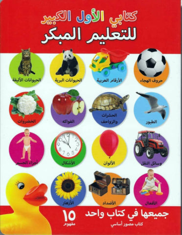 My First Early Learning Book (Arabic)