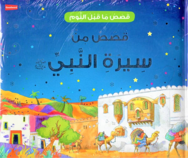 Goodword | Goodnight Stories From The Life Of The Prophet Muhammad Arabic