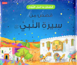 Goodword | Goodnight Stories From The Life Of The Prophet Muhammad Arabic