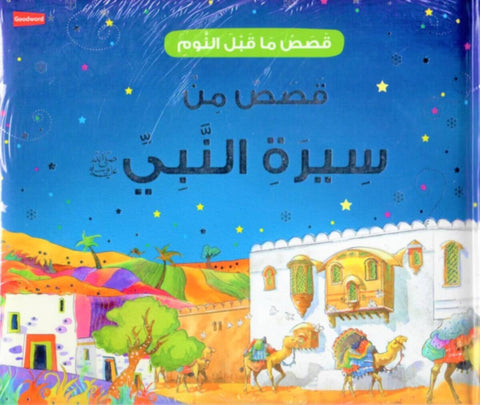 Goodword | Goodnight Stories From The Life Of The Prophet Muhammad Arabic