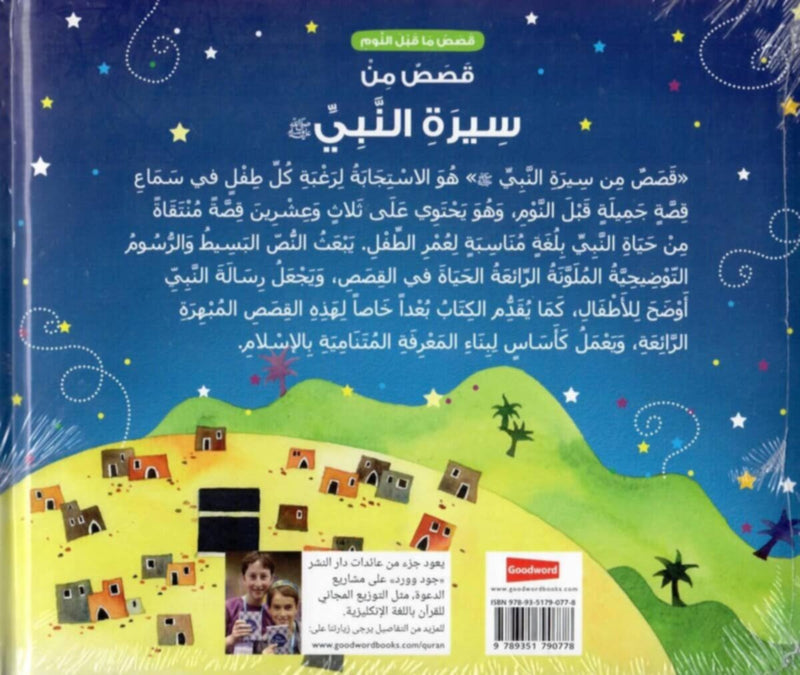 Goodword | Goodnight Stories From The Life Of The Prophet Muhammad Arabic