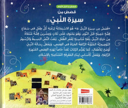 Goodword | Goodnight Stories From The Life Of The Prophet Muhammad Arabic