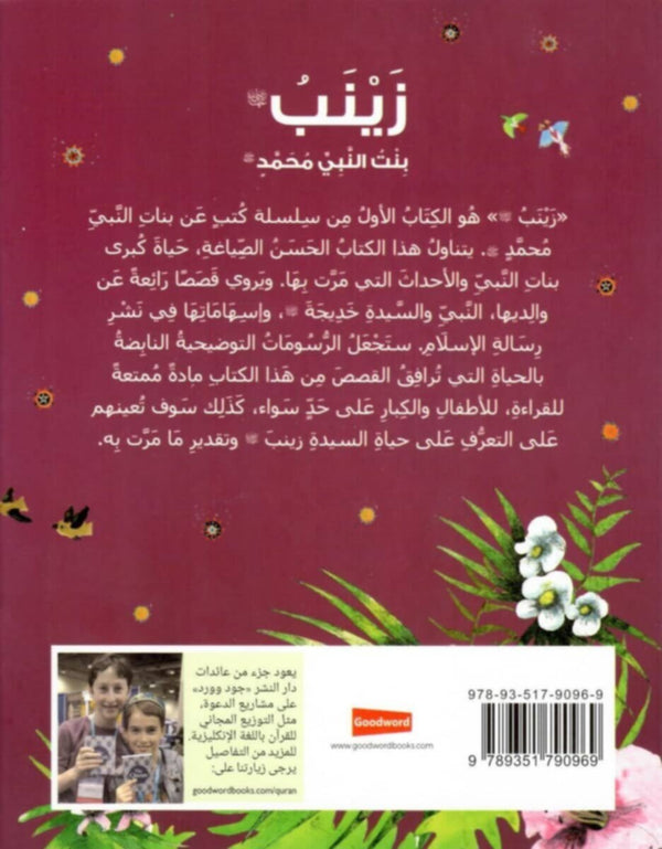 Goodword | Zainab: The Daughter Of The Prophet Muhammad (Arabic)