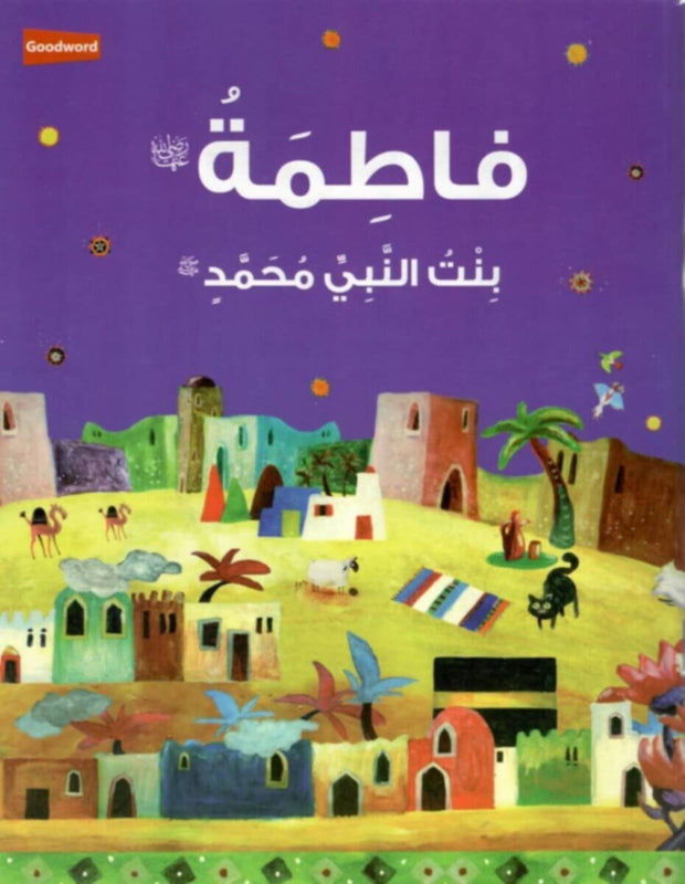 Goodword | Fatimah: The Daughter Of The Prophet Muhammad (Arabic)