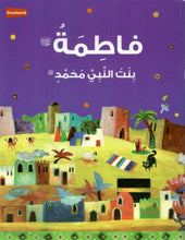 Goodword | Fatimah: The Daughter Of The Prophet Muhammad (Arabic)