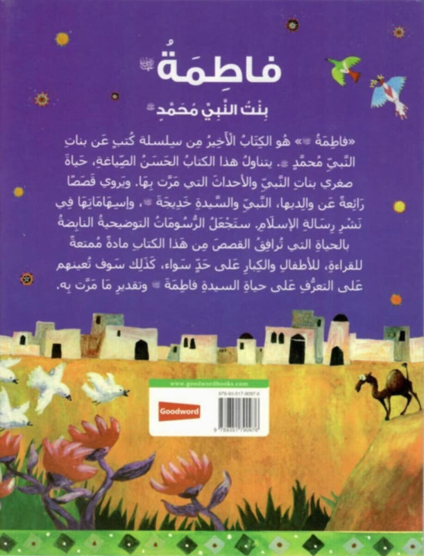 Goodword | Fatimah: The Daughter Of The Prophet Muhammad (Arabic)