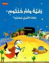 Goodword | Ruquayyah And Umm Kulthum: The Daughters Of The Prophet Muhammad (Arabic)