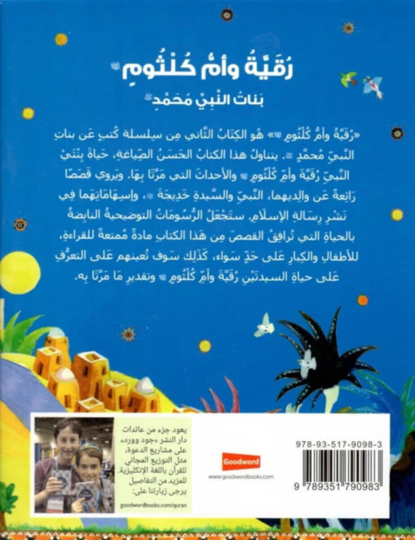 Goodword | Ruquayyah And Umm Kulthum: The Daughters Of The Prophet Muhammad (Arabic)