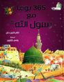 Goodword | 365 Prophet Muhammed Stories (Arabic) Hard Cover