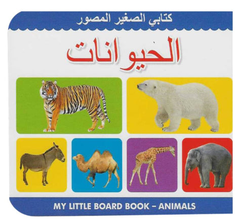 My Little Board Book â€“ Animals (Arabic)