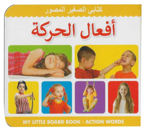 My Little Board Book â€“ Action Words (Arabic)