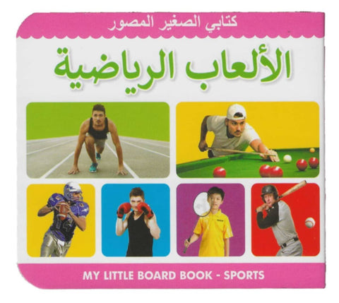 My Little Board Book â€“ Sports (Arabic)