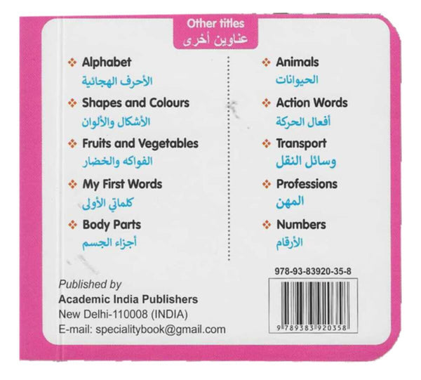 My Little Board Book â€“ Sports (Arabic)