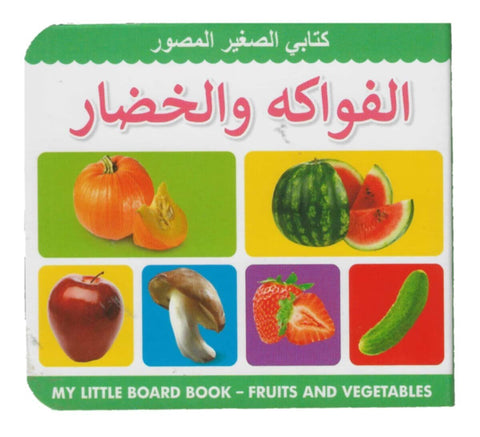 My Little Board Book â€“ Fruit And Vegetables (Arabic)