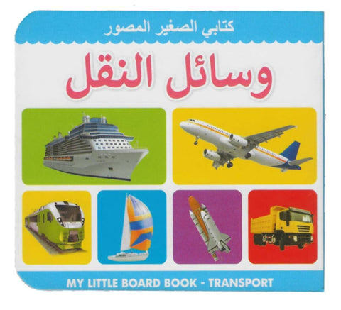 My Little Board Book â€“ Transport (Arabic)