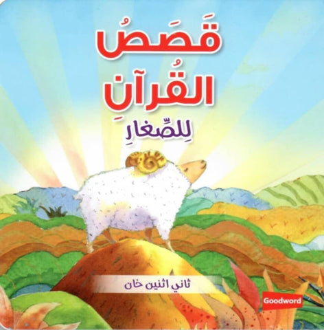Goodword | Quran Stories For Toddler Board Book (Arabic)