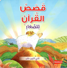Goodword | Quran Stories For Toddler Board Book (Arabic)