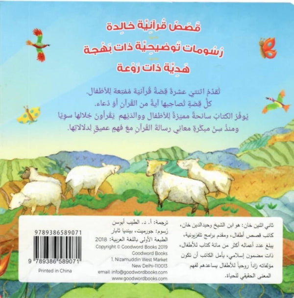 Goodword | Quran Stories For Toddler Board Book (Arabic)