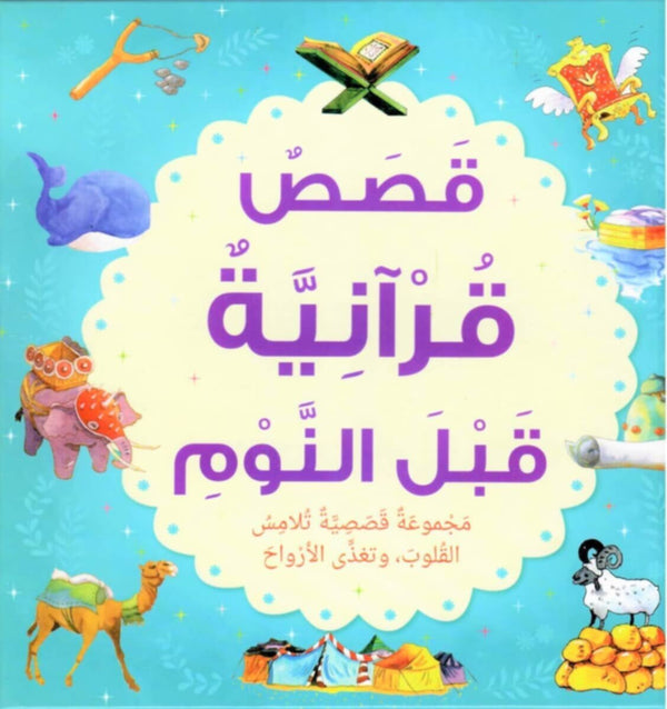 Goodword | Bedtime Quran Stories For Hard Cover (Arabic)