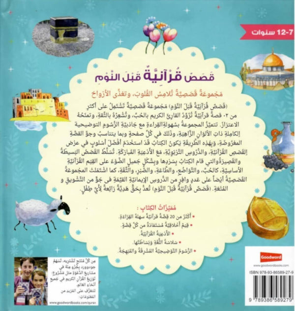 Goodword | Bedtime Quran Stories For Hard Cover (Arabic)