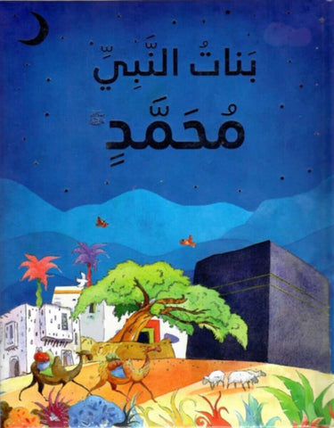 Goodword | The Daughters Of The Prophet Muhammed (S.A.W) Arab