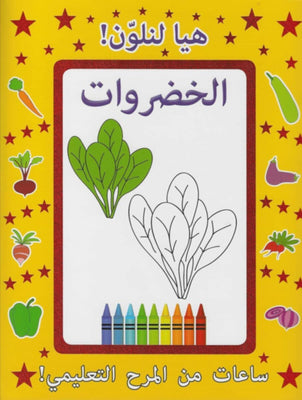 هلال | دعونا نلون الخضراوات