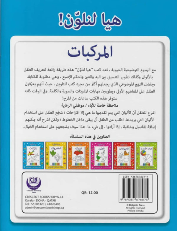 Crescent | Arabic Let Us Colour Vehicles