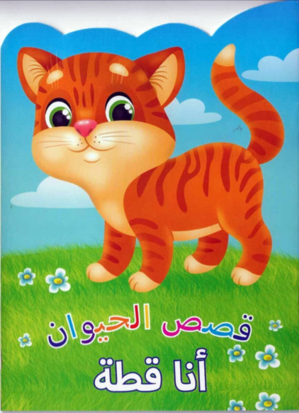 Animal Stories Cat (Arabic)