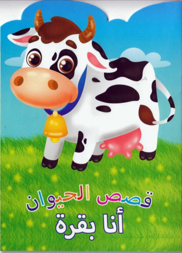 Animal Stories Cow (Arabic)
