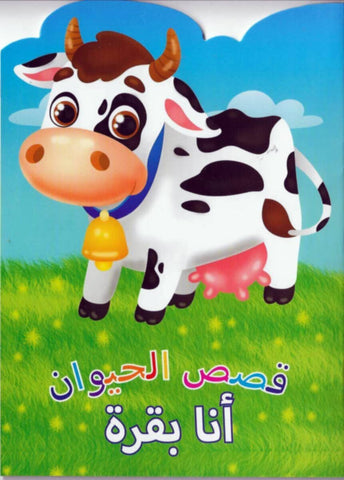 Animal Stories Cow (Arabic)