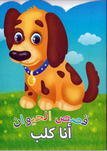 Animal Stories Dog (Arabic)