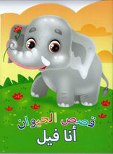 Animal Stories Elephant (Arabic)