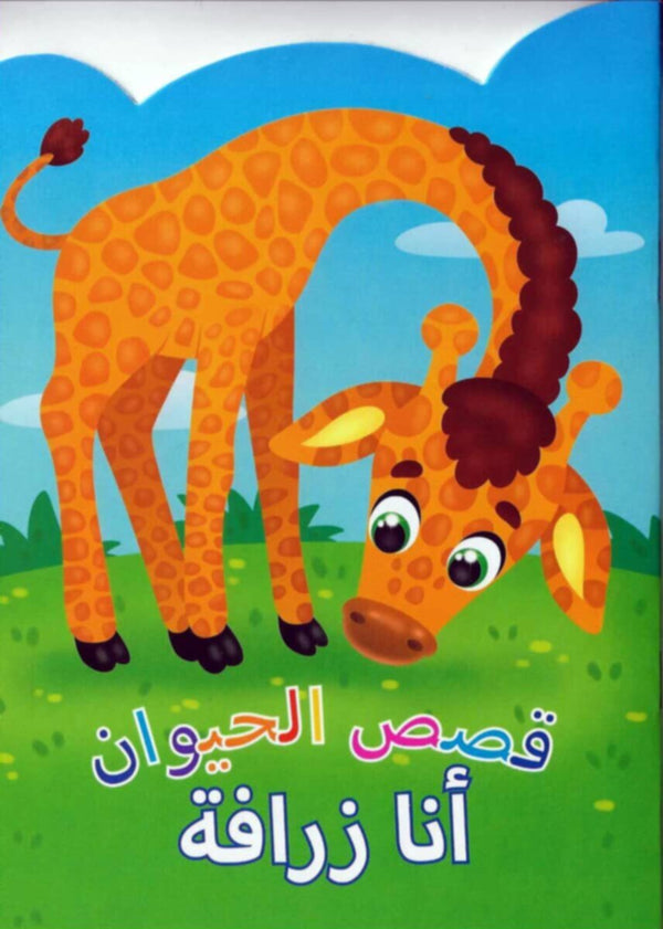 Animal Stories Giraffe (Arabic)