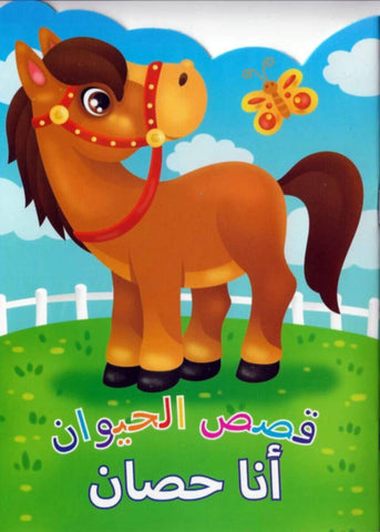 Animal Stories Horse (Arabic)
