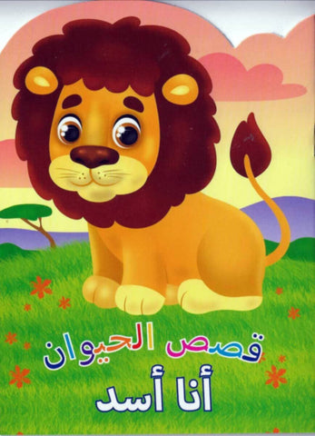 Animal Stories Lion (Arabic)