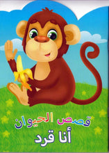 Animal Stories Monkey (Arabic)
