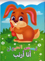 Animal Stories Rabbit (Arabic)