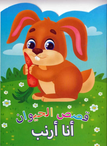 Animal Stories Rabbit (Arabic)