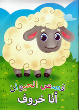 Animal Stories Sheep (Arabic)