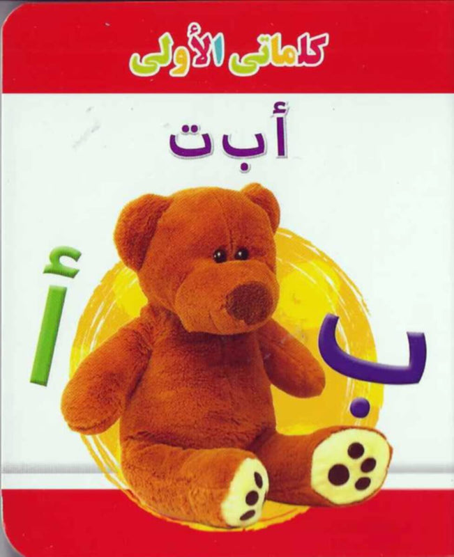 My Little Library Alphabet (Arabic)