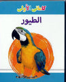 My Little Library Birds (Arabic)