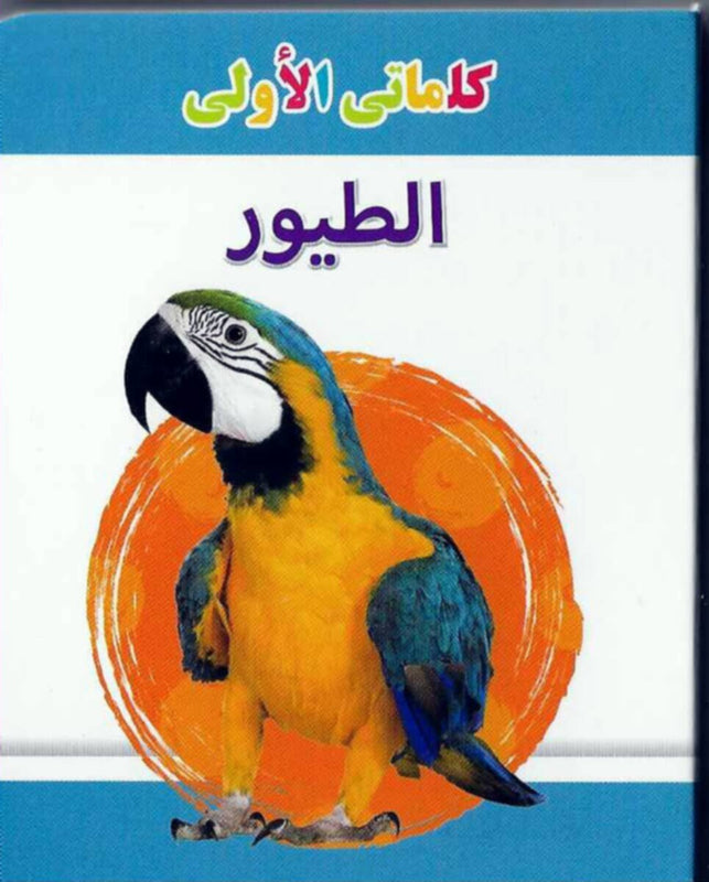 My Little Library Birds (Arabic)