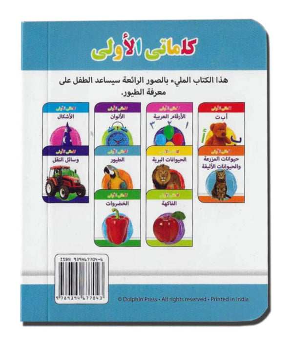 My Little Library Birds (Arabic)