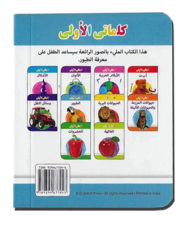 My Little Library Birds (Arabic)