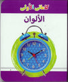 My Little Library Colours (Arabic)