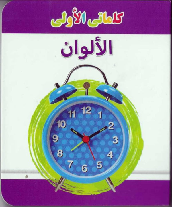My Little Library Colours (Arabic)