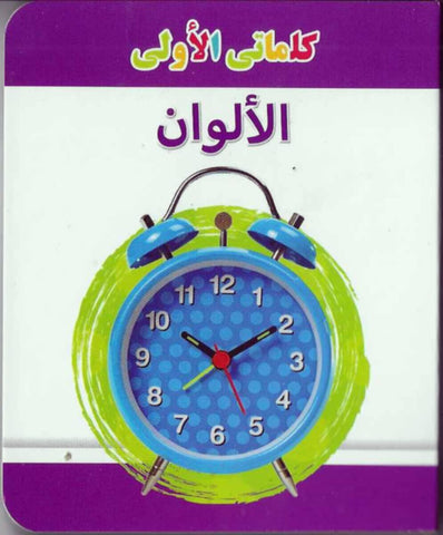 My Little Library Colours (Arabic)